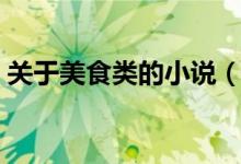 關(guān)于美食類的小說（求一本關(guān)于美食的小說）