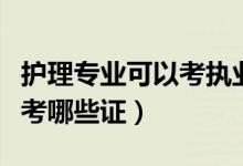 護(hù)理專業(yè)可以考執(zhí)業(yè)中藥師嗎（護(hù)理專業(yè)可以考哪些證）
