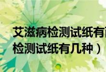 艾滋病檢測試紙有兩條線但不在t區(qū)（艾滋病檢測試紙有幾種）