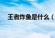 王者炸魚是什么（王者炸魚是什么意思）