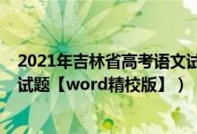 2021年吉林省高考語文試卷及答案（2022年吉林高考語文試題【word精校版】）
