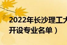 2022年長沙理工大學城南學院有哪些專業(yè)（開設專業(yè)名單）