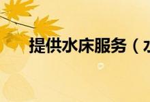 提供水床服務(wù)（水床服務(wù)是什么意思）