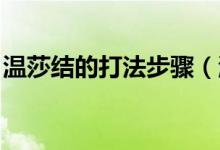 溫莎結(jié)的打法步驟（溫莎結(jié)打法 有什么步驟）