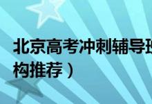北京高考沖刺輔導(dǎo)班有哪些（實(shí)力強(qiáng)的補(bǔ)習(xí)機(jī)構(gòu)推薦）