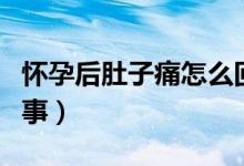 懷孕后肚子痛怎么回事（懷孕后肚子痛怎么回事）