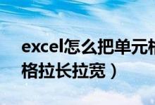excel怎么把單元格拉寬（excel怎么把單元格拉長拉寬）