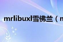 mrlibuxl雪佛蘭（mrlibu雪佛蘭是哪款車）
