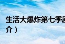生活大爆炸第七季劇情（生活大爆炸第七季簡(jiǎn)介）