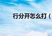 行分開怎么打（行分開是什么意思）