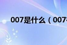 007是什么（007在工作中是什么意思）