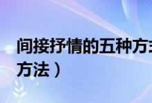 間接抒情的五種方式及例子（間接抒情的5種方法）