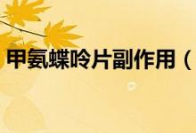 甲氨蝶呤片副作用（甲氨蝶呤片副作用大嗎）