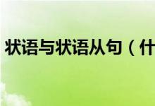 狀語與狀語從句（什么是狀語還有狀語從句）