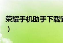 榮耀手機(jī)助手下載安裝（榮耀手機(jī)助手叫什么）