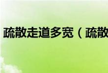 疏散走道多寬（疏散走道的寬度有什么要求）