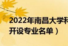2022年南昌大學(xué)科學(xué)技術(shù)學(xué)院有哪些專業(yè)（開設(shè)專業(yè)名單）