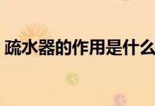 疏水器的作用是什么（疏水器的作用是什么）