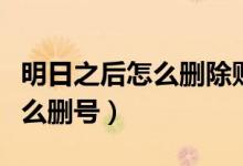 明日之后怎么刪除賬號里的角色（明日之后怎么刪號）