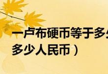 一盧布硬幣等于多少人民幣（1盧布硬幣等于多少人民幣）