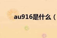 au916是什么（au916是什么意思）