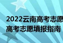 2022云南高考志愿填報查詢手冊（2022云南高考志愿填報指南）