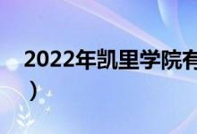 2022年凱里學(xué)院有哪些專業(yè)（開設(shè)專業(yè)名單）