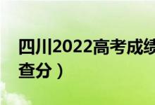 四川2022高考成績(jī)什么時(shí)候出（具體幾點(diǎn)能查分）