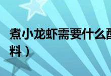 煮小龍蝦需要什么配菜（煮小龍蝦需要什么配料）