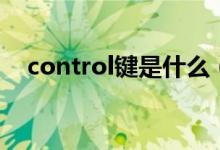 control鍵是什么（control鍵是哪個鍵）
