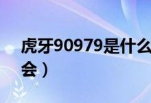 虎牙90979是什么公會(huì)（虎牙90168什么公會(huì)）