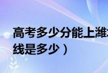 高考多少分能上濰坊醫(yī)學(xué)院（2021錄取分?jǐn)?shù)線是多少）
