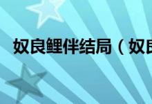 奴良鯉伴結(jié)局（奴良鯉伴為什么要娶若菜）