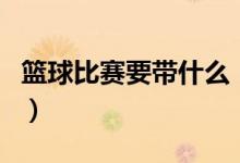 籃球比賽要帶什么（籃球比賽中發(fā)帶有什么用）