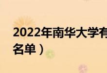 2022年南華大學(xué)有哪些專業(yè)（國家特色專業(yè)名單）