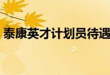 泰康英才計(jì)劃員待遇（泰康英才計(jì)劃是什么）