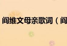 閻維文母親歌詞（閻維文母親的詞作者是誰）