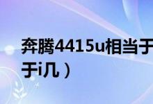 奔騰4415u相當(dāng)于酷睿幾（奔騰4415u相當(dāng)于i幾）