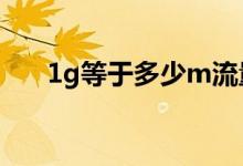 1g等于多少m流量（1G等于多少GB）