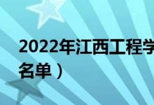 2022年江西工程學院有哪些專業(yè)（開設專業(yè)名單）