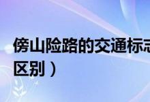 傍山險路的交通標志（傍山險路標志和堤壩路區(qū)別）
