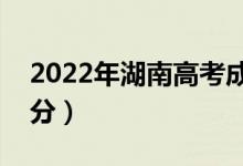2022年湖南高考成績(jī)幾月幾號(hào)公布（幾點(diǎn)出分）