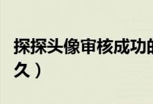 探探頭像審核成功的圖男生（探探頭像審核多久）