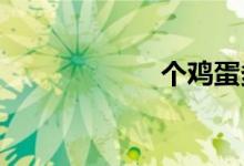 個(gè)雞蛋多少卡路里