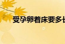 受孕卵著床要多長時間（受孕時間段）