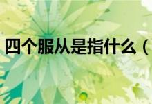 四個服從是指什么（四個服從是指什么內(nèi)容）