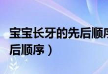 寶寶長牙的先后順序是怎樣的（寶寶長牙的先后順序）