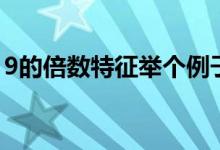 9的倍數(shù)特征舉個例子（9的倍數(shù)特征是什么）