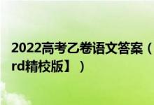 2022高考乙卷語文答案（2022全國乙卷高考語文試題【word精校版】）
