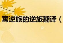 寓逆旅的逆旅翻譯（寓逆旅的逆旅什么意思）
